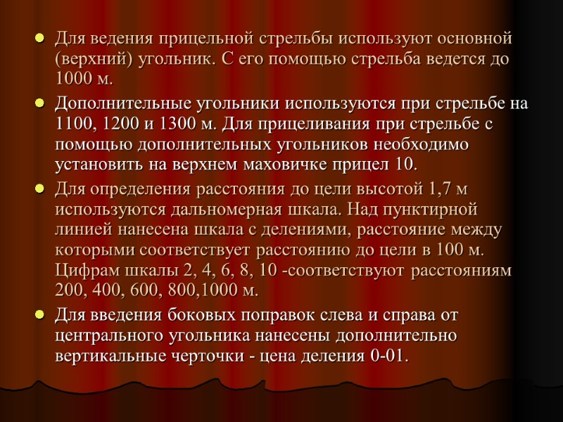 Для ведения прицельной стрельбы используют основной (верхний) угольник. С его помощью стрельба ведется до